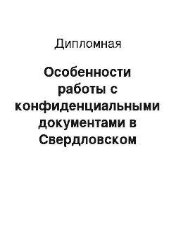 Дипломная: Особенности работы с конфиденциальными документами в Свердловском областном суде