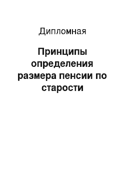 Дипломная: Принципы определения размера пенсии по старости