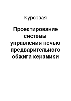 Курсовая: Проектирование системы управления печью предварительного обжига керамики