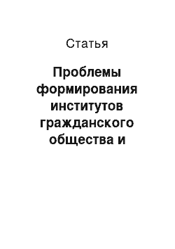 Статья: Проблемы формирования институтов гражданского общества и парламентаризма в современной России