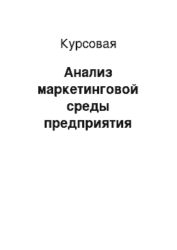 Курсовая: Анализ маркетинговой среды предприятия