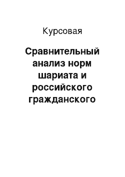 Курсовая: Сравнительный анализ норм шариата и российского гражданского права