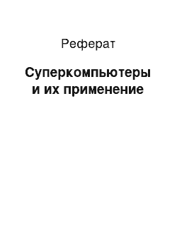 Реферат: Суперкомпьютеры и их применение