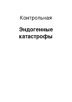 Контрольная: Эндогенные катастрофы