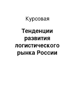 Курсовая: Тенденции развития логистического рынка России