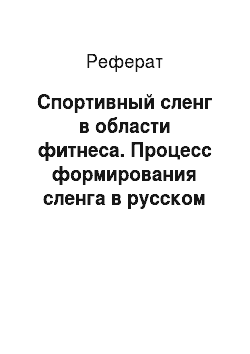 Дипломная работа по теме Фразеологические единицы как средство художественной выразительности в русском и английском языке
