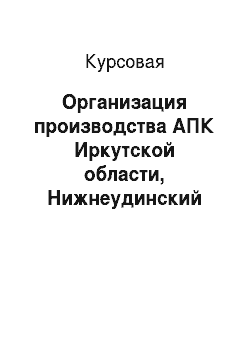 Курсовая: Организация производства АПК Иркутской области, Нижнеудинский район