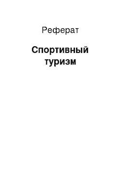 Реферат: Спортивный туризм