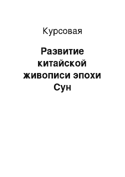 Курсовая: Развитие китайской живописи эпохи Сун