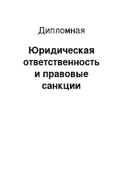 Дипломная: Юридическая ответственность и правовые санкции