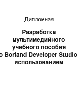 Дипломная: Разработка мультимедийного учебного пособия по Borland Developer Studio с использованием Delphi for Win32