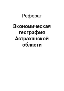 Реферат: Экономическая география Астраханской области