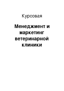 Курсовая: Менеджмент и маркетинг ветеринарной клиники