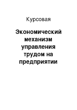 Курсовая: Экономический механизм управления трудом на предприятии