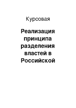 Курсовая: Реализация принципа разделения властей в Российской Федерации