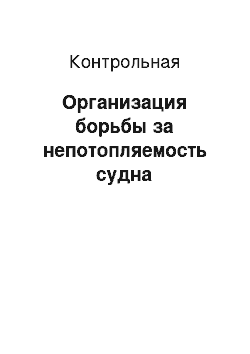 Контрольная: Организация борьбы за непотопляемость судна