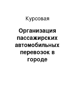 Курсовая: Организация пассажирских автомобильных перевозок в городе