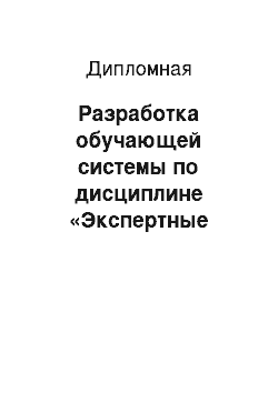 Дипломная: Разработка обучающей системы по дисциплине «Экспертные системы»