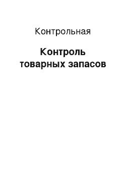 Контрольная: Контроль товарных запасов