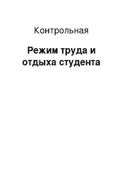 Контрольная: Режим труда и отдыха студента