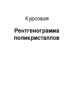 Курсовая: Рентгенограмма поликристаллов