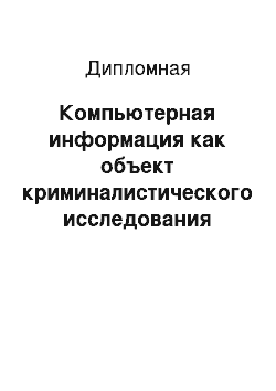 Дипломная: Компьютерная информация как объект криминалистического исследования