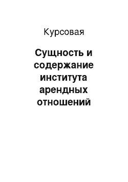 Курсовая: Сущность и содержание института арендных отношений