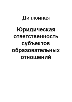 Дипломная: Юридическая ответственность субъектов образовательных отношений