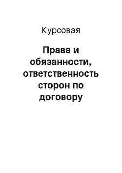 Курсовая: Права и обязанности, ответственность сторон по договору финансирования под уступку денежного требования