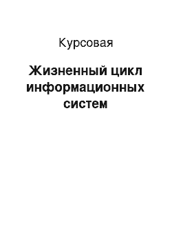 Курсовая: Жизненный цикл информационных систем