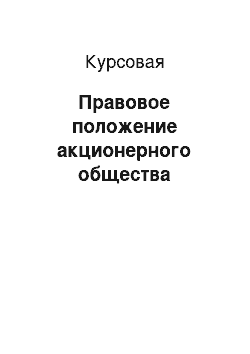 Курсовая: Правовое положение акционерного общества