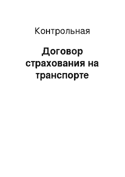 Контрольная: Договор страхования на транспорте