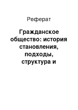 Реферат: Гражданское общество: история становления, подходы, структура и функции