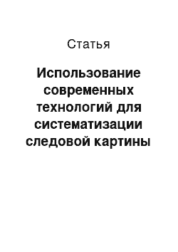 Статья: Использование современных технологий для систематизации следовой картины применения огнестрельного оружия