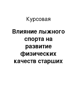 Курсовая: Влияние лыжного спорта на развитие физических качеств старших школьников с нарушениями осанки