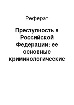 Реферат: Преступность в Российской Федерации: ее основные криминологические характеристики