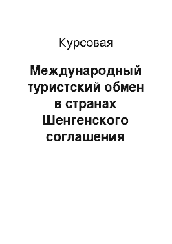 Курсовая: Международный туристский обмен в странах Шенгенского соглашения