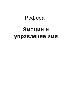 Реферат: Эмоции и управление ими