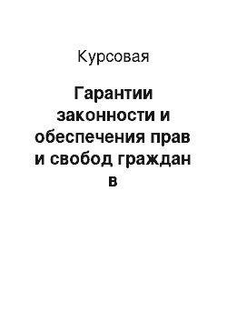 Курсовая: Гарантии законности и обеспечения прав и свобод граждан в административной деятельности полиции