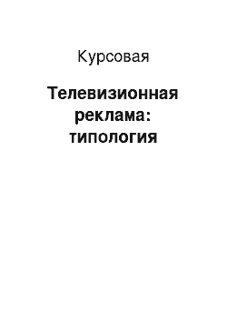 Курсовая: Телевизионная реклама: типология