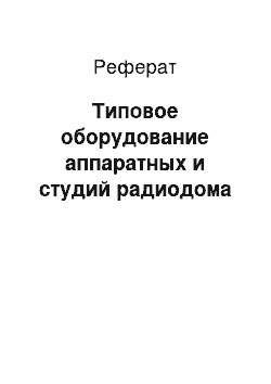 Реферат: Типовое оборудование аппаратных и студий радиодома