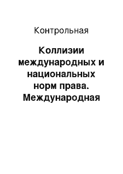 Контрольная: Коллизии международных и национальных норм права. Международная торговля, воздушные перевозки. Легализация иностранных официальных документов