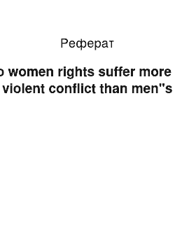 Реферат: Do women rights suffer more in violent conflict than men"s