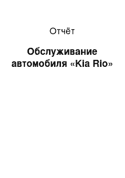 Отчёт: Обслуживание автомобиля «Kia Rio»