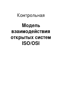 Контрольная: Модель взаимодействия открытых систем ISO/OSI