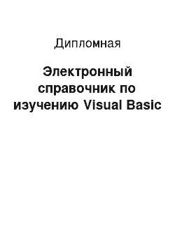 Дипломная: Электронный справочник по изучению Visual Basic