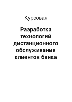 Курсовая: Разработка технологий дистанционного обслуживания клиентов банка