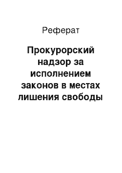 Реферат: Прокурорский надзор за исполнением законов в местах лишения свободы