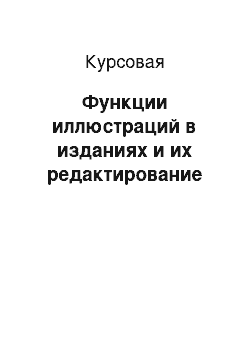 Курсовая: Функции иллюстраций в изданиях и их редактирование