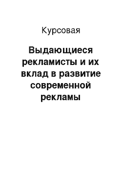 Курсовая: Выдающиеся рекламисты и их вклад в развитие современной рекламы